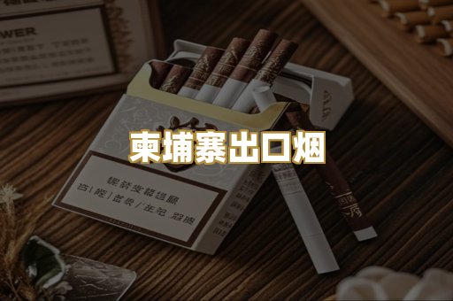 柬埔寨出口烟