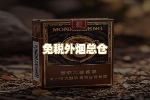 免税外烟总仓